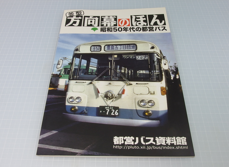 2018/10/06 昭和50年代の都営バス～～呉羽製モノコックボディーを作る